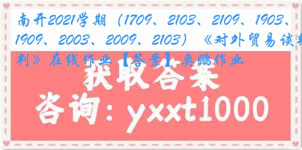 南开2021学期（1709、2103、2109、1903、1909、2003、2009、2103）《对外贸易谈判》在线作业【答案】奥鹏作业