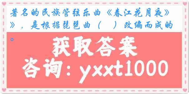 著名的民族管弦乐曲《春江花月夜》，是根据琵琶曲（　）改编而成的。