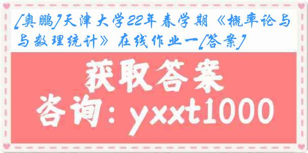 [奥鹏]天津大学22年春学期《概率论与数理统计》在线作业一[答案]