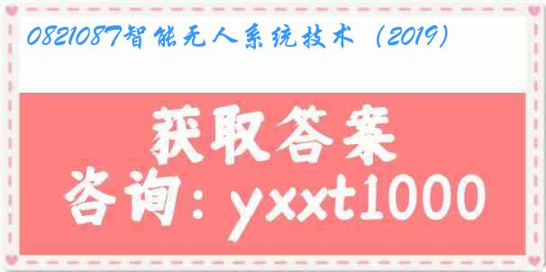 082108T智能无人系统技术（2019）