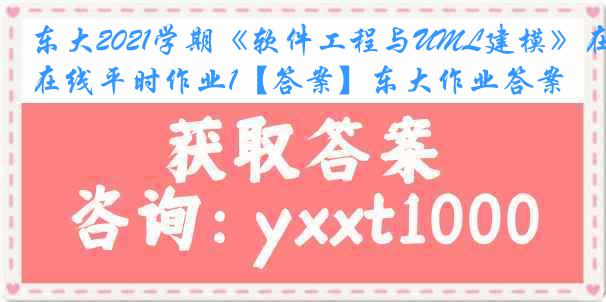 东大2021学期《软件工程与UML建模》在线平时作业1【答案】东大作业答案