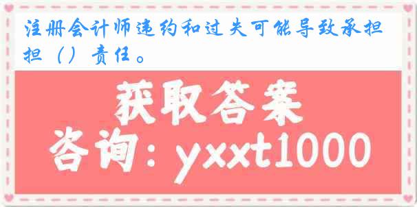 注册会计师违约和过失可能导致承担（）责任。