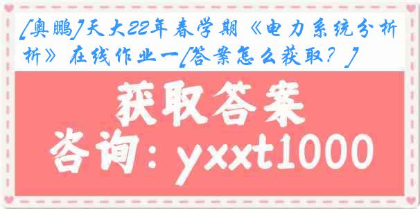 [奥鹏]天大22年春学期《电力系统分析》在线作业一[答案怎么获取？]