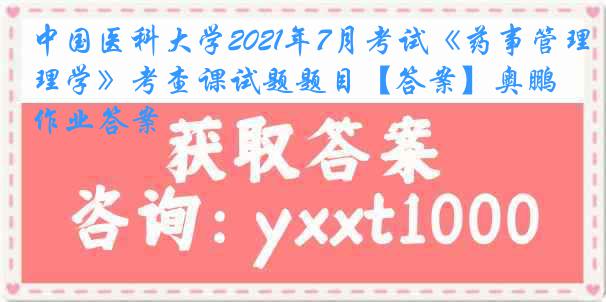 中国医科大学2021年7月考试《药事管理学》考查课试题题目【答案】奥鹏作业答案