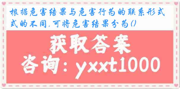 根据危害结果与危害行为的联系形式的不同,可将危害结果分为()