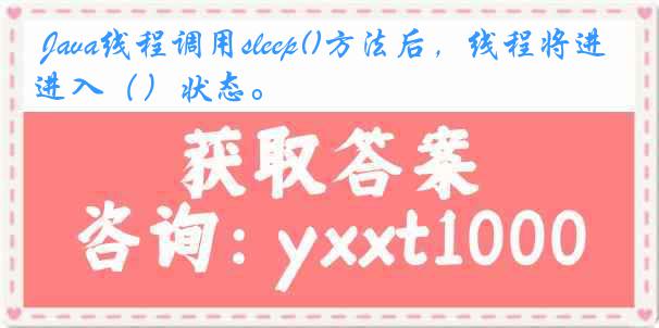  Java线程调用sleep()方法后，线程将进入（）状态。