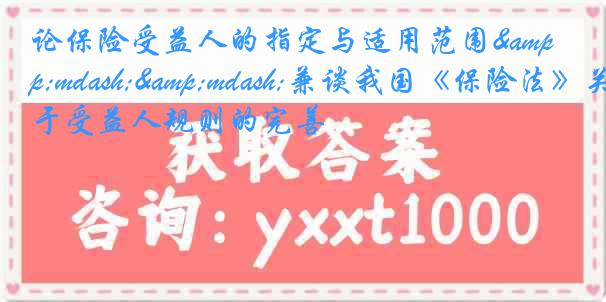 论保险受益人的指定与适用范围&mdash;&mdash;兼谈我国《保险法》关于受益人规则的完善