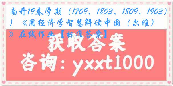 南开19春学期（1709、1803、1809、1903）《用经济学智慧解读中国（尔雅）》在线作业【标准答案】