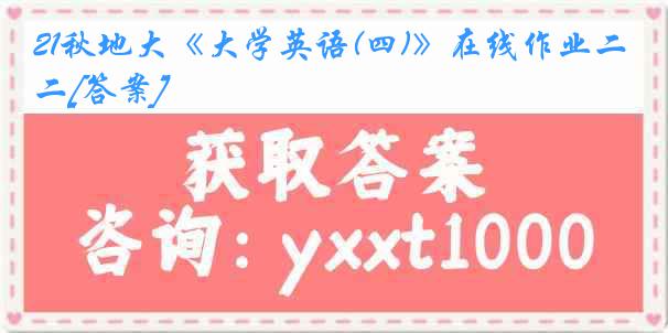 21秋地大《大学英语(四)》在线作业二[答案]