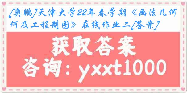 [奥鹏]天津大学22年春学期《画法几何及工程制图》在线作业二[答案]