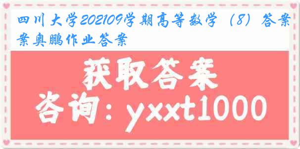 四川大学202109学期高等数学（8）答案奥鹏作业答案