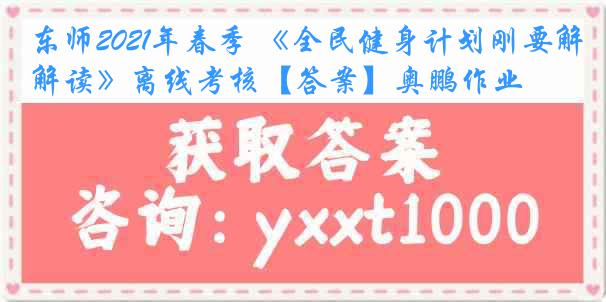 东师2021年春季 《全民健身计划刚要解读》离线考核【答案】奥鹏作业