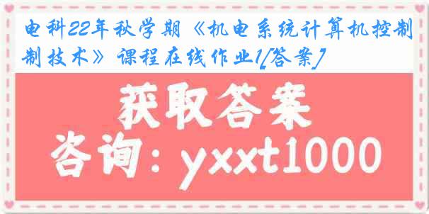 电科22年秋学期《机电系统计算机控制技术》课程在线作业1[答案]