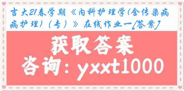 吉大21春学期《内科护理学(含传染病护理)（专）》在线作业一[答案]