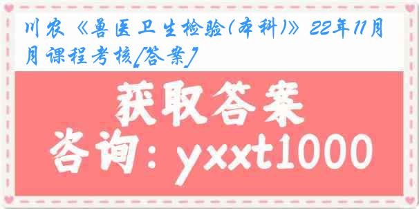 川农《兽医卫生检验(本科)》22年11月课程考核[答案]