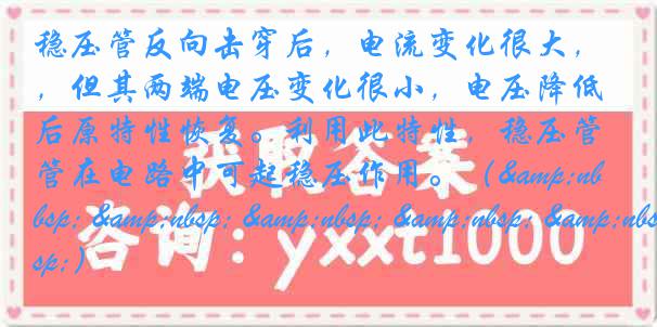 稳压管反向击穿后，电流变化很大，但其两端电压变化很小，电压降低后原特性恢复。利用此特性，稳压管在电路中可起稳压作用。（&nbsp; &nbsp; &nbsp; &nbsp; &nbsp;）