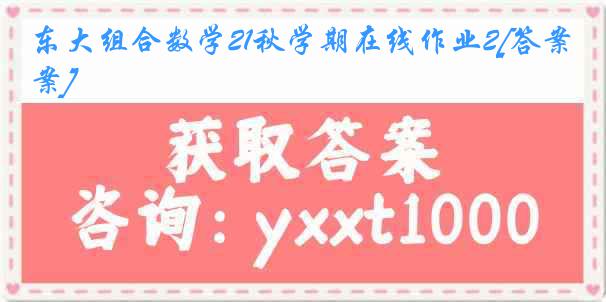 东大组合数学21秋学期在线作业2[答案]