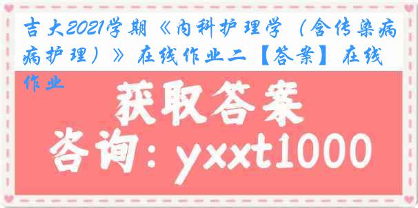 吉大2021学期《内科护理学（含传染病护理）》在线作业二【答案】在线作业