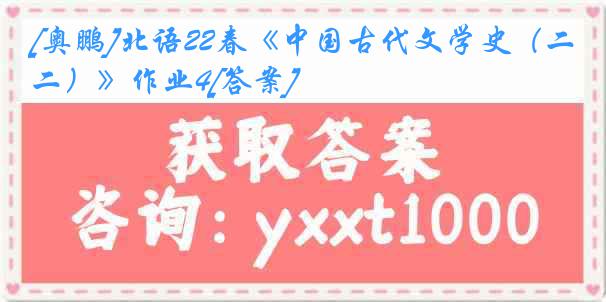 [奥鹏]北语22春《中国古代文学史（二）》作业4[答案]