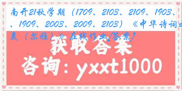 南开21秋学期（1709、2103、2109、1903、1909、2003、2009、2103）《中华诗词之美（尔雅）》在线作业[答案]