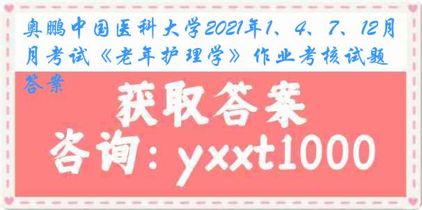 奥鹏中国医科大学2021年1、4、7、12月考试《老年护理学》作业考核试题答案