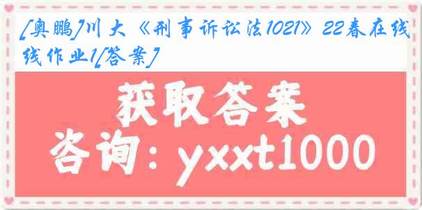 [奥鹏]川大《刑事诉讼法1021》22春在线作业1[答案]