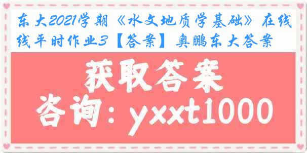东大2021学期《水文地质学基础》在线平时作业3【答案】奥鹏东大答案