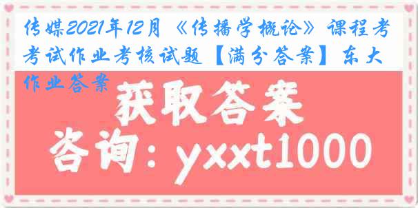 传媒2021年12月《传播学概论》课程考试作业考核试题【满分答案】东大作业答案