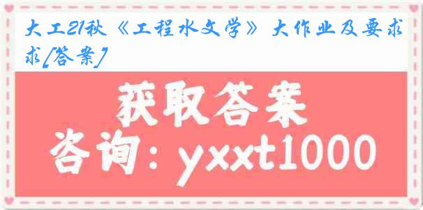 大工21秋《工程水文学》大作业及要求[答案]