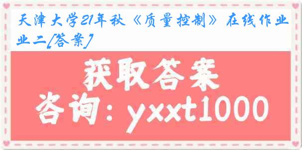 天津大学21年秋《质量控制》在线作业二[答案]