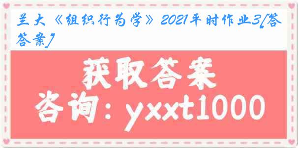 兰大《组织行为学》2021平时作业3[答案]