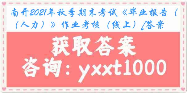 南开2021年秋季期末考试《毕业报告（人力）》作业考核（线上）[答案]