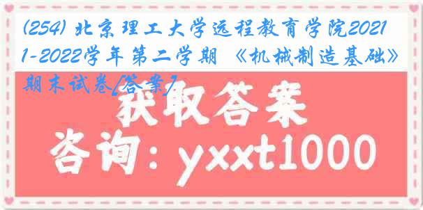 (254) 北京理工大学远程教育学院2021-2022学年第二学期 《机械制造基础》期末试卷[答案]