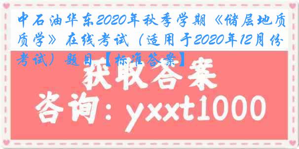 中石油华东2020年秋季学期《储层地质学》在线考试（适用于2020年12月份考试）题目【标准答案】