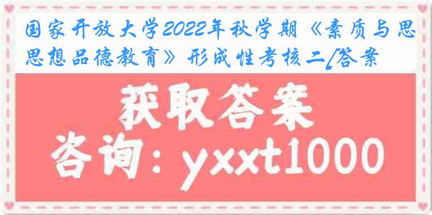 国家开放大学2022年秋学期《素质与思想品德教育》形成性考核二[答案]