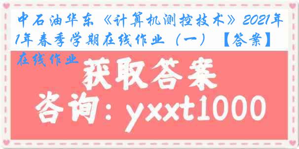 中石油华东《计算机测控技术》2021年春季学期在线作业（一）【答案】在线作业