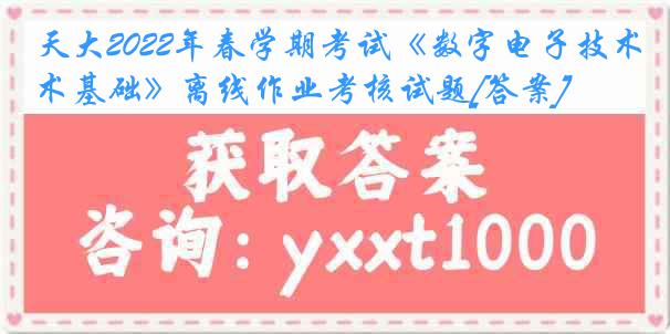 天大2022年春学期考试《数字电子技术基础》离线作业考核试题[答案]