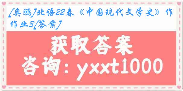 [奥鹏]北语22春《中国现代文学史》作业3[答案]