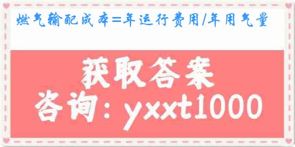 燃气输配成本=年运行费用/年用气量