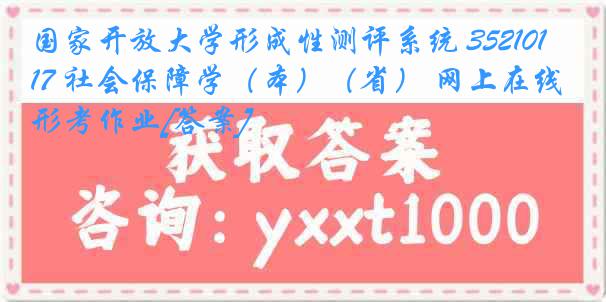 国家开放大学形成性测评系统 3521017 社会保障学（本）（省） 网上在线形考作业[答案]