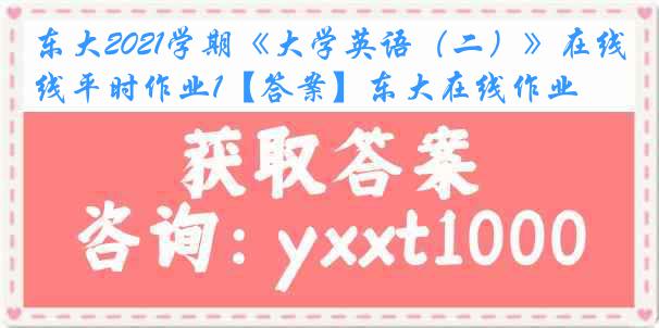 东大2021学期《大学英语（二）》在线平时作业1【答案】东大在线作业