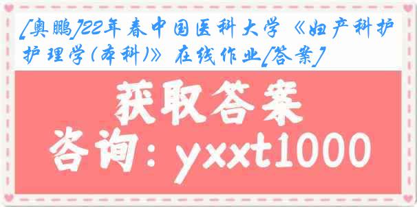 [奥鹏]22年春中国医科大学《妇产科护理学(本科)》在线作业[答案]