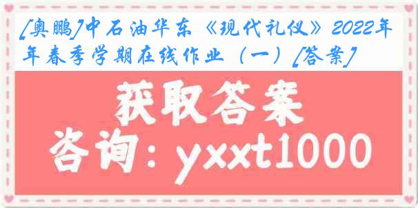 [奥鹏]中石油华东《现代礼仪》2022年春季学期在线作业（一）[答案]