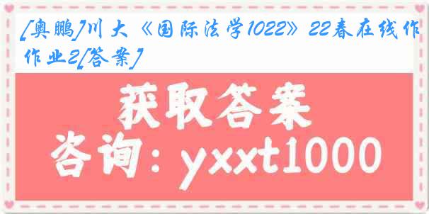 [奥鹏]川大《国际法学1022》22春在线作业2[答案]