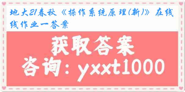 地大21春秋《操作系统原理(新)》在线作业一答案