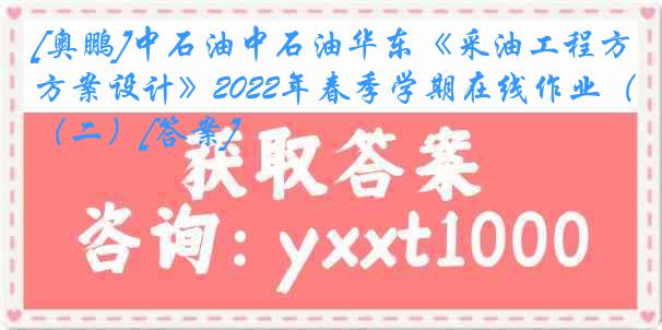[奥鹏]中石油中石油华东《采油工程方案设计》2022年春季学期在线作业（二）[答案]