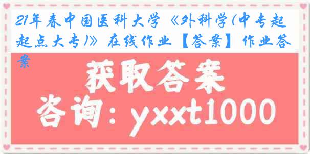 21年春中国医科大学《外科学(中专起点大专)》在线作业【答案】作业答案