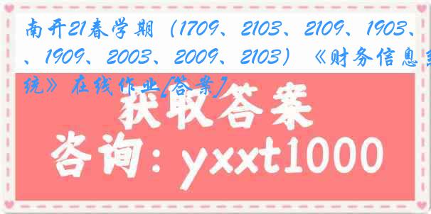 南开21春学期（1709、2103、2109、1903、1909、2003、2009、2103）《财务信息系统》在线作业[答案]