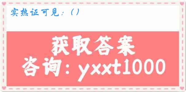实热证可见：( )
