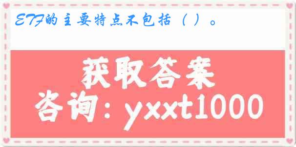 ETF的主要特点不包括（ ）。